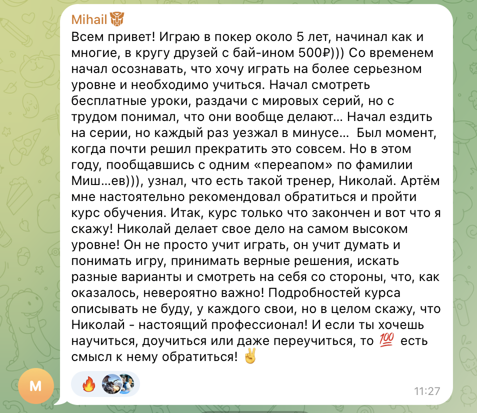 Отзыв ученика о тренировках с Николаем, скриншот 1