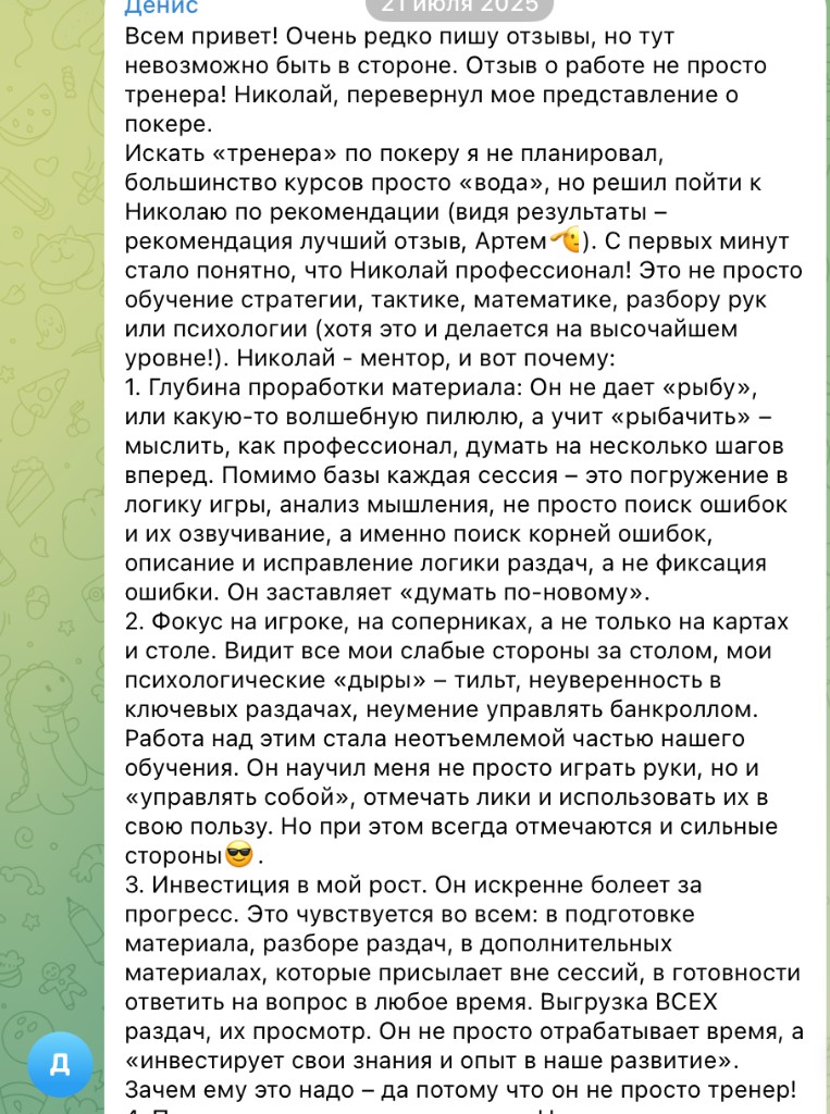 Отзыв ученика о тренировках с Николаем, скриншот 11