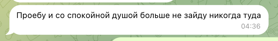 Скрин чата: сообщение «Проебу и со спокойной душой больше не зайду никогда туда»