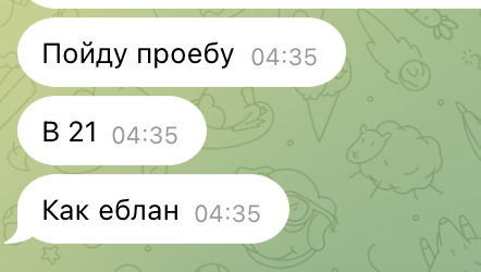 Скрин чата: три сообщения от Кулера — «Пойду проебу», «В 21», «Как еблан»