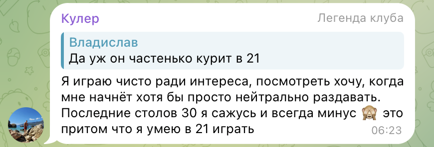 Скрин чата: Кулер (Легенда клуба) о 30 столах в минусе и игре ради интереса