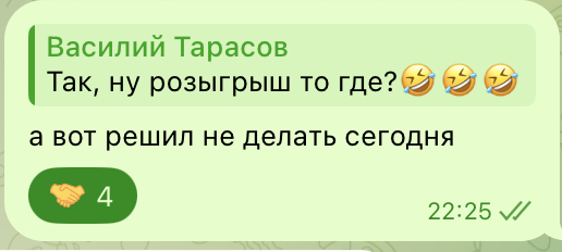 Переписка в чате: «Так, ну розыгрыш то где?» — «а вот решил не делать сегодня», реакции