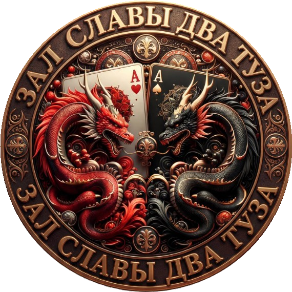 Зал славы Два туза