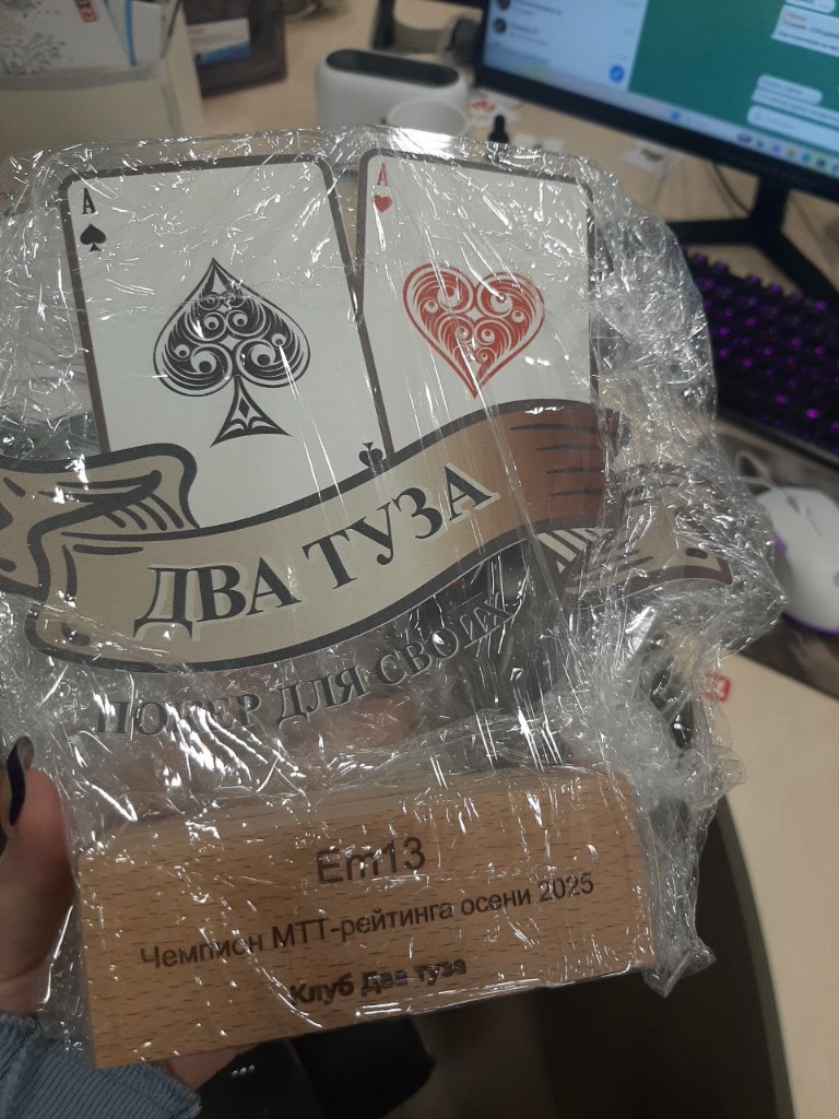 Кубок чемпиона МТТ-рейтинга осени 2025, Em13, клуб Два туза