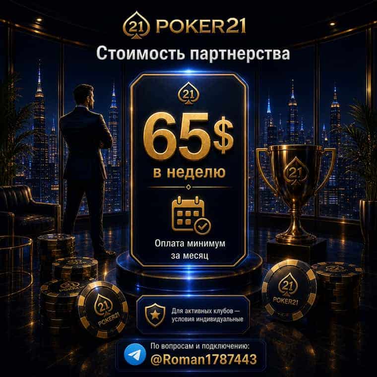 Стоимость партнерства Poker21