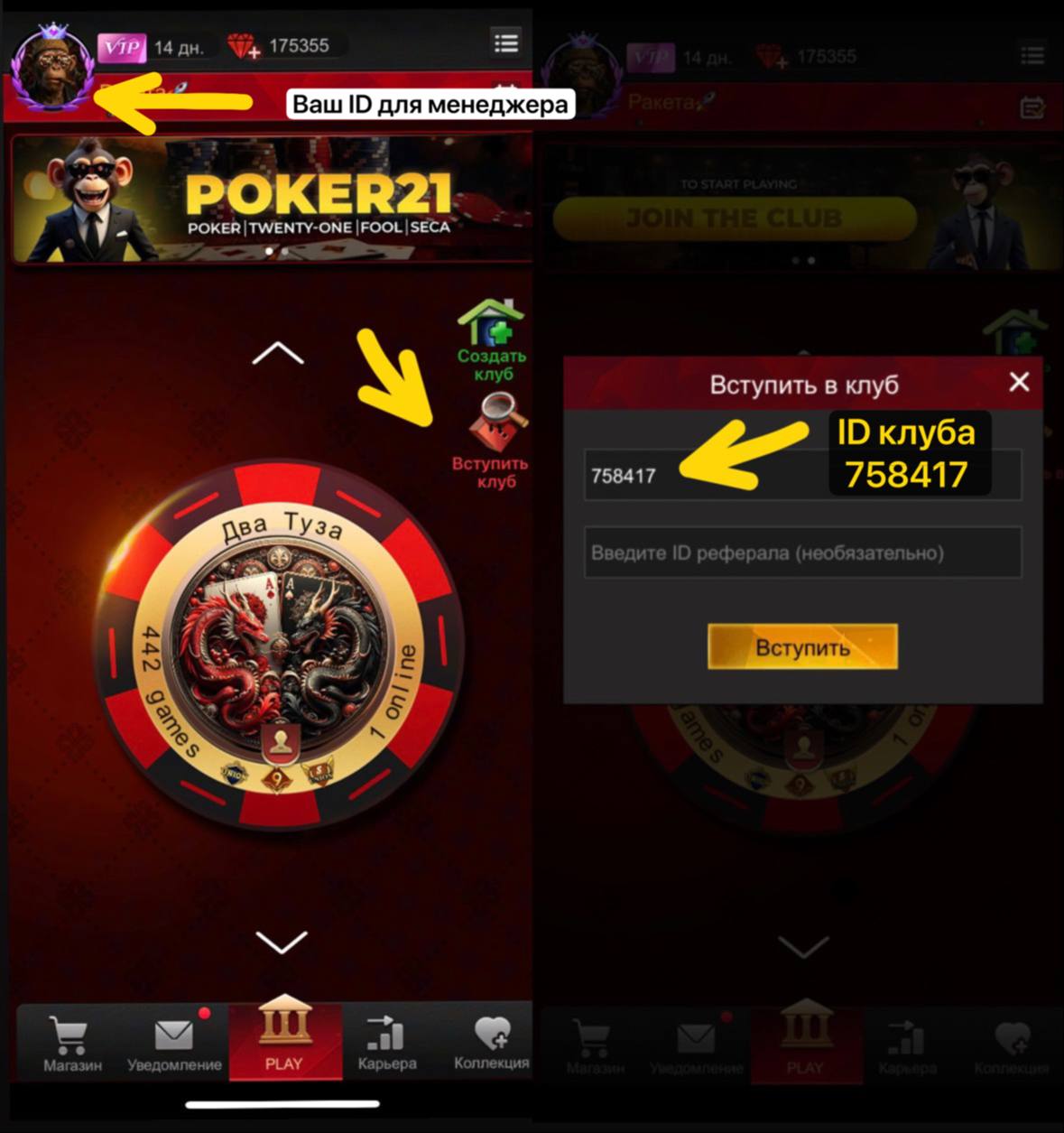 Как найти кнопку Вступить в клуб и ввести ID клуба 758417