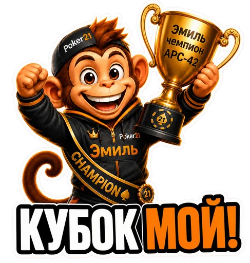 Em13 — Кубок мой