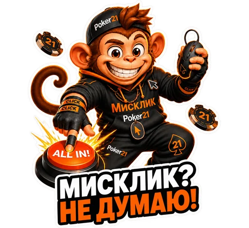 MissClick — Не думаю