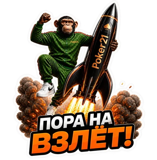 ПокерМанки — Пора на взлёт