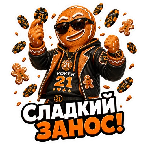 Пряник — Сладкий занос
