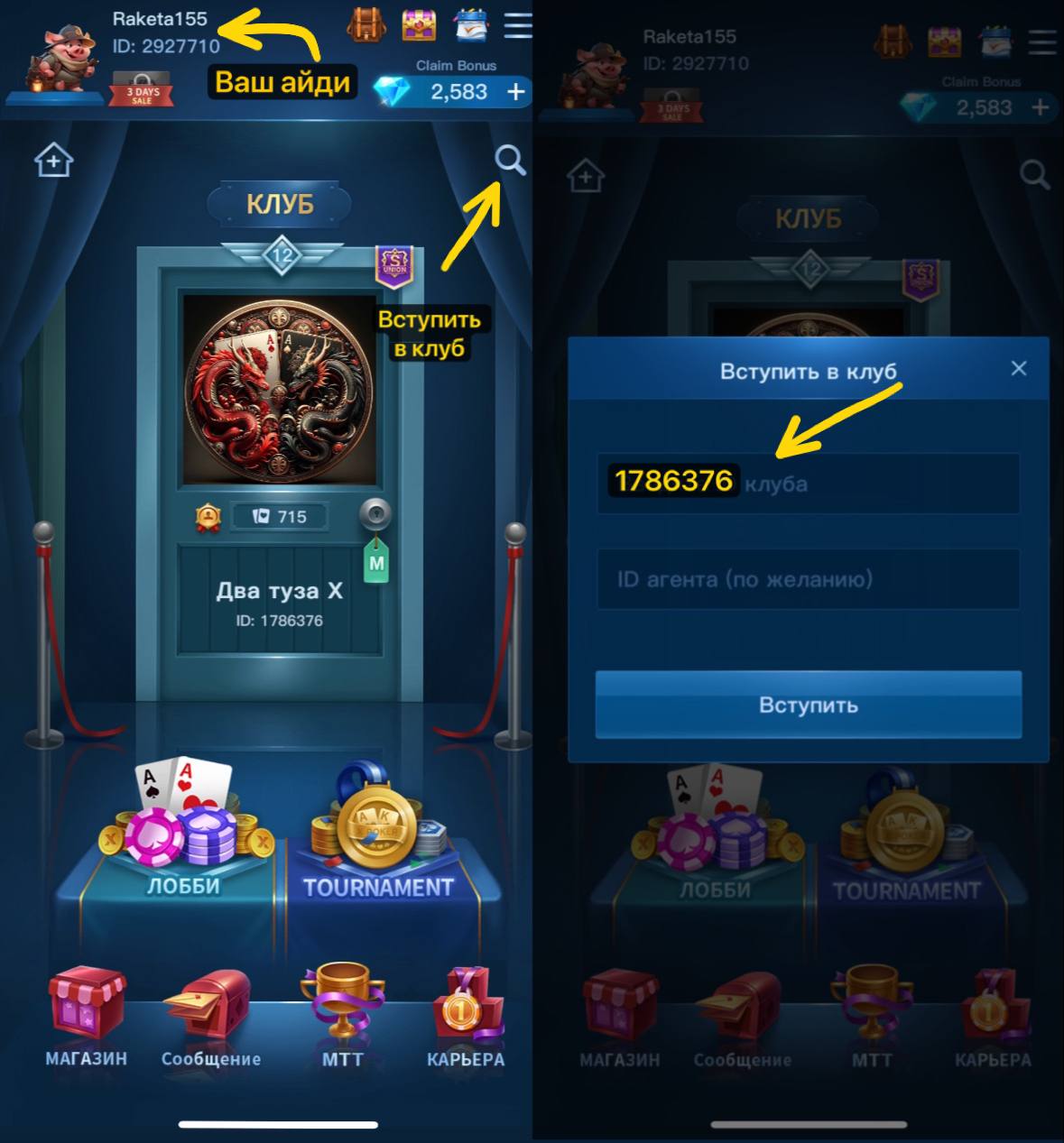 Раздел Клуб: найдите «Два туза Х», нажмите Вступить в клуб и введите ID 1786376
